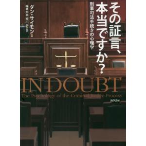 [本/雑誌]/その証言、本当ですか? 刑事司法手続きの心理学