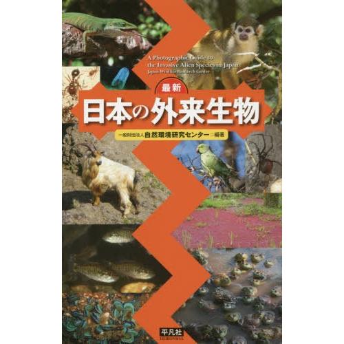 [本/雑誌]/日本の外来生物/自然環境研究センター/編著