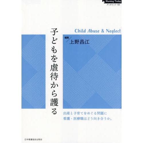 [本/雑誌]/子どもを虐待から護るーChild Abu (NursingTodayブックレット)/上...