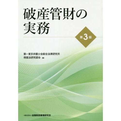 【送料無料】[本/雑誌]/破産管財の実務/第一東京弁護士会総合法律研究所倒産法研究部会/編