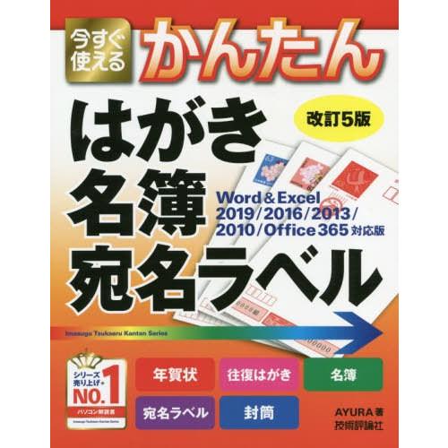 [本/雑誌]/今すぐ使えるかんたんはがき・名簿・宛名ラベル (Imasugu Tsukaeru Ka...