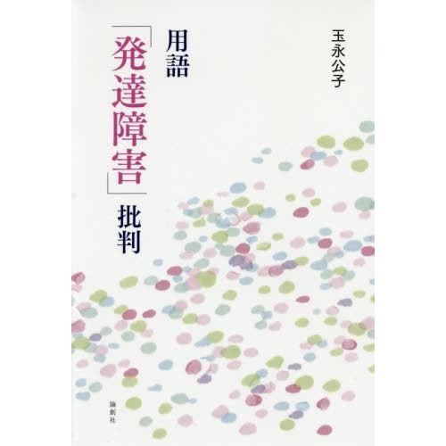 【送料無料】[本/雑誌]/用語「発達障害」批判/玉永公子/著