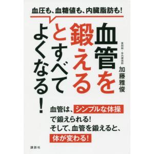 [本/雑誌]/血管を鍛えるとすべてよくなる!血圧も、血 (講談社の実用BOOK)/加藤雅俊/著
