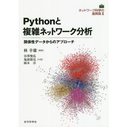 【送料無料】[本/雑誌]/Pythonと複雑ネットワーク分析 (ネットワーク科学の道具箱)/林幸雄/...