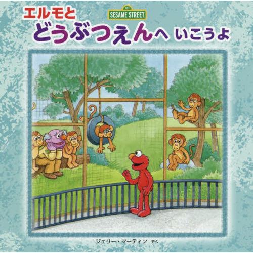 [本/雑誌]/エルモとどうぶつえんへいこうよ (セサミストリートの絵本)/セイラ・アルビぶん マギー...