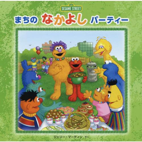 [本/雑誌]/まちのなかよしパーティー (セサミストリートの絵本)/デボラ・ノヴェンバー/ぶん ジョ...