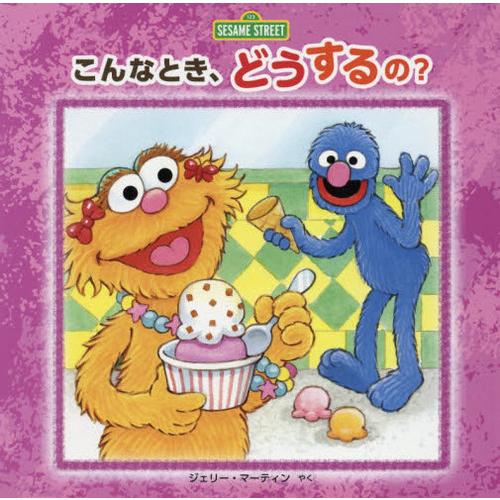 [本/雑誌]/こんなとき、どうするの? (セサミストリートの絵本)/コンスタンス・アレン/ぶん セイ...
