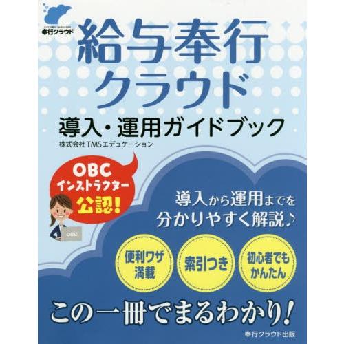 【送料無料】[本/雑誌]/給与奉行クラウド 導入・運用ガイドブック/TMSエデュケーション/著