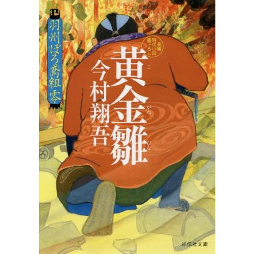 [本/雑誌]/黄金雛 (祥伝社文庫 い27-10 羽州ぼろ鳶組 0)/今村翔吾/著