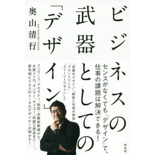 [本/雑誌]/ビジネスの武器としての「デザイン」/奥山清行/著
