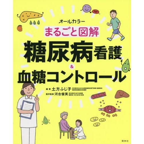 【送料無料】[本/雑誌]/まるごと図解糖尿病看護&amp;血糖コントロール オールカラ土方ふじ子/編著 河合...