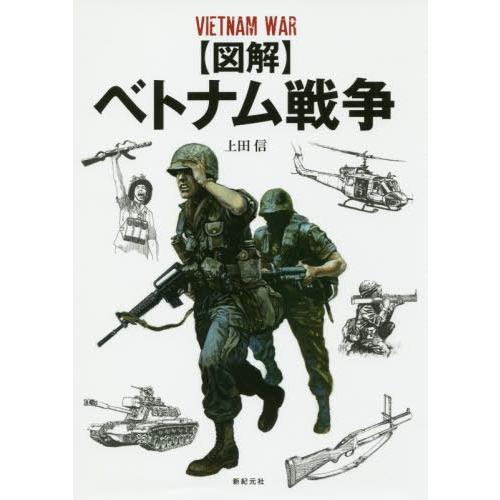 【送料無料】[本/雑誌]/〈図解〉ベトナム戦争/上田信/作画