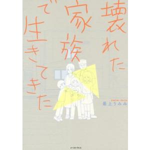 [本/雑誌]/壊れた家族で生きてきた (コミックエッセイの森)/最上うみみ/著