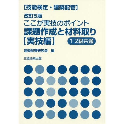 【送料無料】[本/雑誌]/技能検定・建築配管 ここが実技のポイント 課題作成と材料取り 実技編 [改...