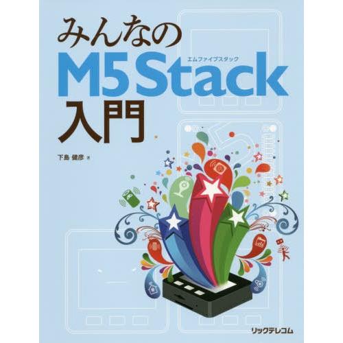 【送料無料】[本/雑誌]/みんなのM5Stack入門/下島健彦/著