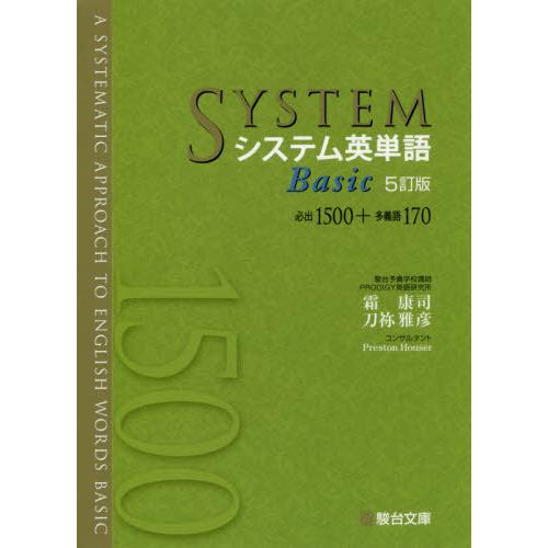 [本/雑誌]/システム英単語 Basic [5訂版] (駿台受験シリーズ)/霜康司/監修 刀祢雅彦/...