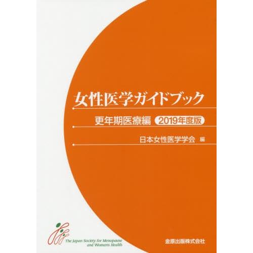 【送料無料】[本/雑誌]/女性医学ガイドブック 更年期医療編2019年度版/日本女性医学学会/編