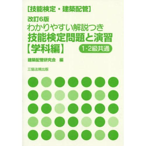 【送料無料】[本/雑誌]/技能検定 (建築配管) わかりやすい解説つき 技能検定問題と演習 学科編 ...