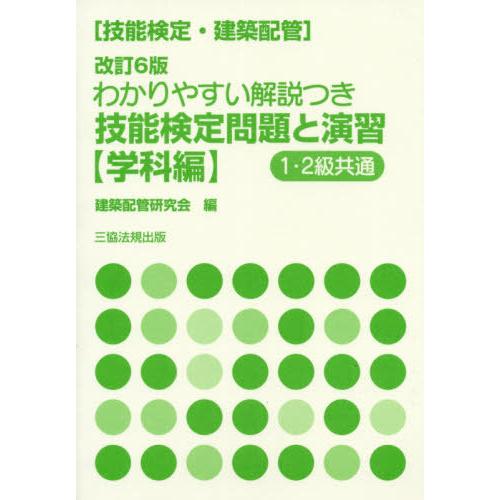 【送料無料】[本/雑誌]/技能検定問題と演習 学科編 改訂6版 (技能検定・建築配管)/建築配管研究...