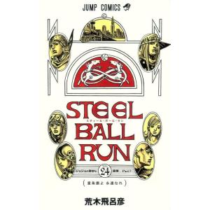 [本/雑誌]/STEEL BALL RUN スティール・ボール・ラン 24 (ジャンプコミックス)/...