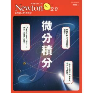 /Newtonライト2.0 微分積分 /ニュートンプレス
