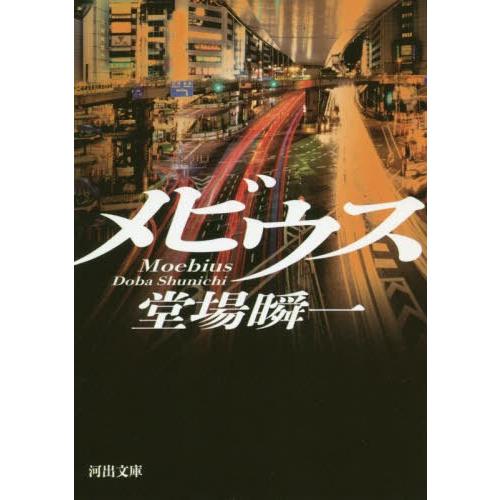 [本/雑誌]/メビウス (河出文庫)/堂場瞬一/著