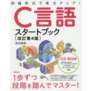 [本/雑誌]/C言語スタートブック 例題形式で実力アップ!/高田美樹/著