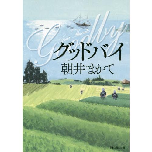 [本/雑誌]/グッドバイ/朝井まかて/著