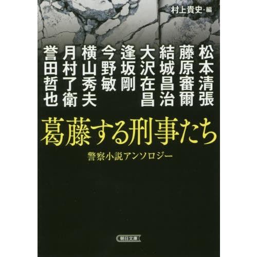 [本/雑誌]/葛藤する刑事たち 警察小説アンソロジー (朝日文庫)/松本清張/著 藤原審爾/著 結城...