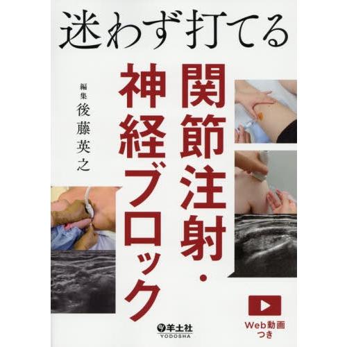 【送料無料】[本/雑誌]/迷わず打てる関節注射・神経ブロック/後藤英之/編集