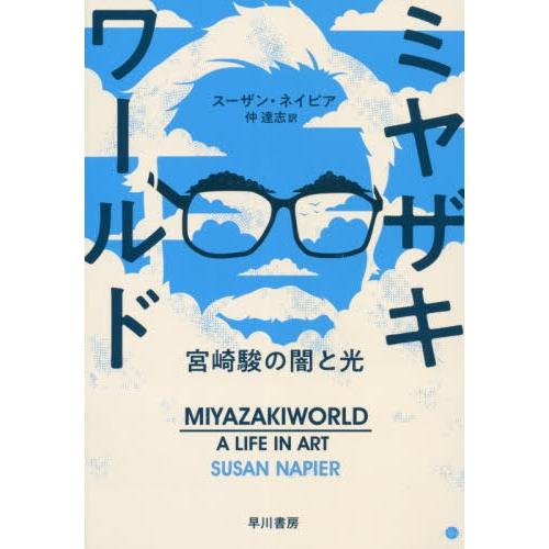 [本/雑誌]/ミヤザキワールド 宮崎駿の闇と光 / 原タイトル:MIYAZAKIWORLD/スーザン...