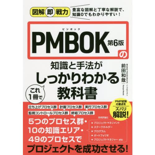 【送料無料】[本/雑誌]/PMBOK第6版の知識と手法がこれ1冊でしっかりわかる教科書 (図解即戦力...