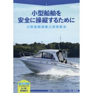 【送料無料】[本/雑誌]/小型船舶操縦士実技教本 小型船舶を安全に操縦するために/日本海洋レジャー安全・振興協