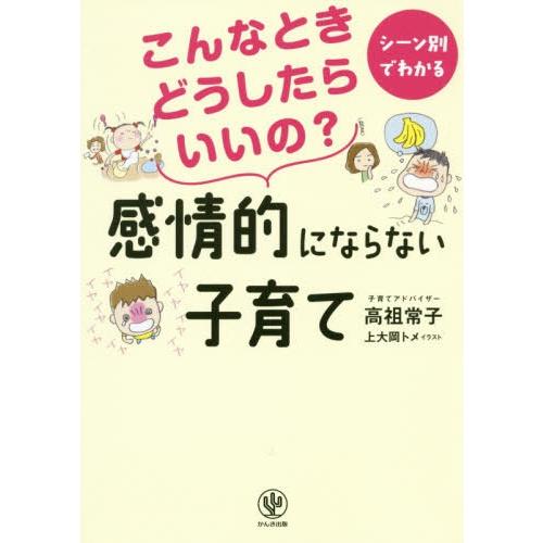 [本/雑誌]/こんなときどうしたらいいの?感情的にならない子育て シーン別でわかる/高祖常子/著 上...