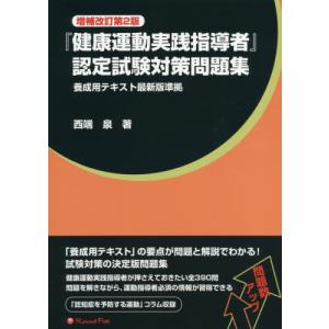 健康運動実践指導者』認定試験対策問題集 （増補改訂第2版