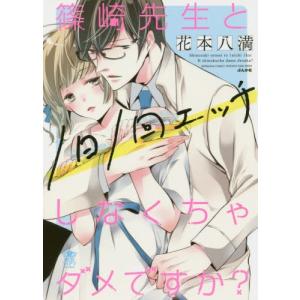 篠崎先生と1日1回エッチしなくちゃダメで 花本八満 Bk Bookfanプレミアム 通販 Yahoo ショッピング