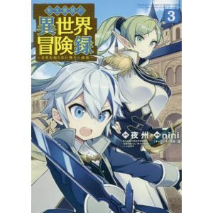 転生貴族の異世界冒険録 3 Nini 夜州 Bk Bookfanプレミアム 通販 Yahoo ショッピング