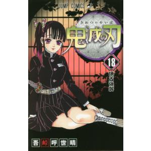 鬼滅の刃 21 ジャンプコミックス 古の記憶 : WINDY BOOKS on line