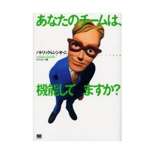 [本/雑誌]/あなたのチームは、機能してますか? / 原書名:The five dysfunctio...
