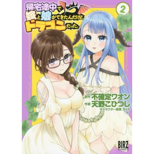 [本/雑誌]/帰宅途中で嫁と娘ができたんだけど、ドラゴンだった。 2 (バーズコミックス)/天野こひ...