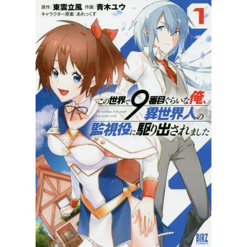 [本/雑誌]/この世界で9番目ぐらいな俺、異世界人の監視役に駆り出されました 1 (バーズコミックス...