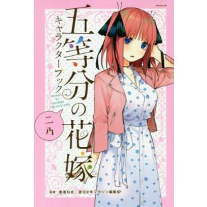 講談社（kodansha） 新品 / 五等分の花嫁 三玖の本気 (1巻 全巻