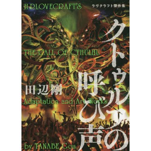 [本/雑誌]/クトゥルフの呼び声 (ビームコミックス)/ラヴクラフト/〔原作〕 田辺剛/著(コミック...