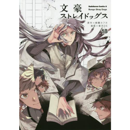 [本/雑誌]/文豪ストレイドッグス 18 (角川コミックス・エース)/朝霧カフカ/原作 春河35/漫...