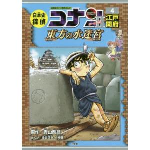 日本史探偵コナンシーズン2 名探偵コナン歴史まんが 2/青山剛昌
