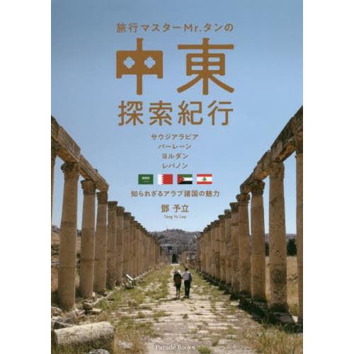 [本/雑誌]/旅行マスターMr.タンの中東探索紀行 サウジアラビア バーレーン ヨルダン レバノン ...