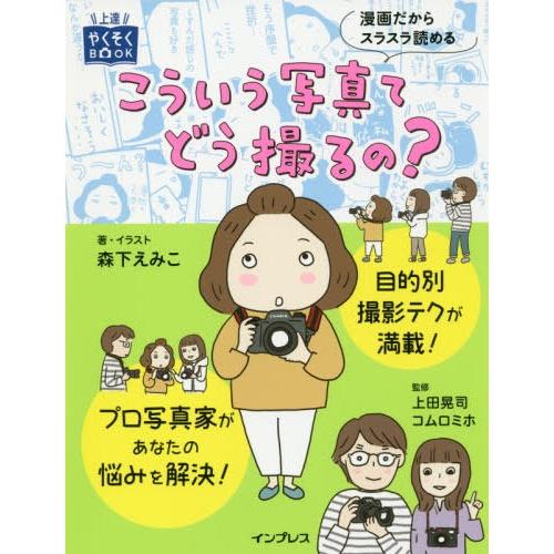 [本/雑誌]/こういう写真てどう撮るの? (上達やくそくBOOK)/森下えみこ/著・イラスト 上田晃...