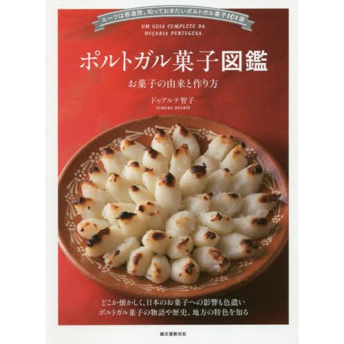【送料無料】[本/雑誌]/ポルトガル菓子図鑑 お菓子の由来と作り方 ルーツは修道院。知っておきたいポ...