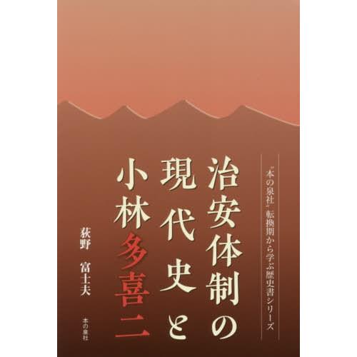 【送料無料】[本/雑誌]/治安体制の現代史と小林多喜二 (“本の泉社”転換期から学ぶ歴史書シリーズ)...