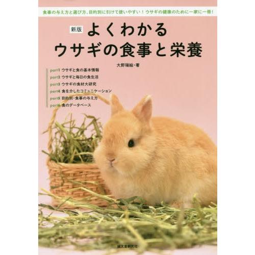 【送料無料】[本/雑誌]/よくわかるウサギの食事と栄養 食事の与え方と選び方、目的別に引けて使いやす...